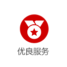 優(yōu)良服務